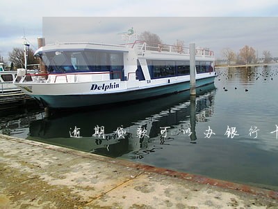 逾期贷款可以办银行卡吗 逾期贷款可以办银行卡吗