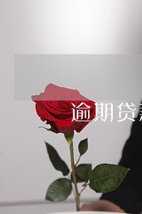 逾期贷款和不良贷款的关系 逾期贷款和不良贷款的关系