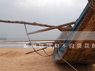 逾期贷款和不良贷款的比值 逾期贷款和不良贷款的比值