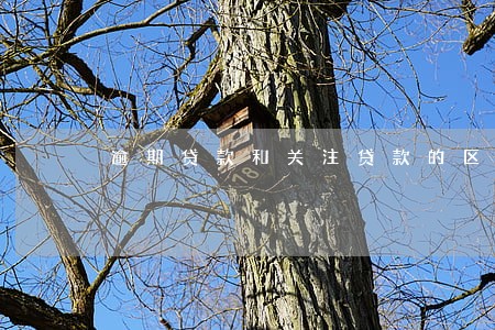 逾期贷款和关注贷款的区别 逾期贷款和关注贷款的区别