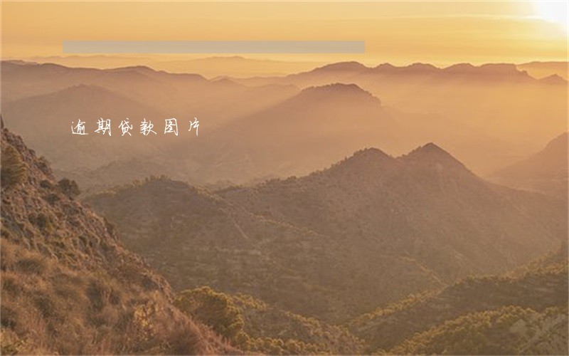逾期贷款图片 逾期贷款图片