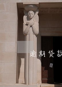 逾期贷款增加的原因 逾期贷款增加的原因