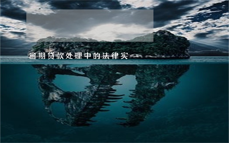 逾期贷款处理中的法律实 逾期贷款处理中的法律实