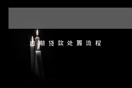 逾期贷款处置流程 逾期贷款处置流程