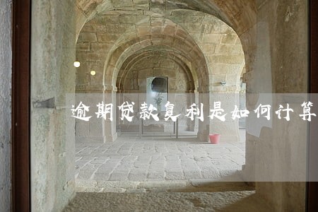 逾期贷款复利是如何计算的 逾期贷款复利是如何计算的