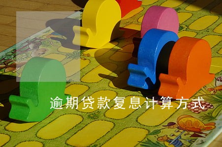 逾期贷款复息计算方式 逾期贷款复息计算方式