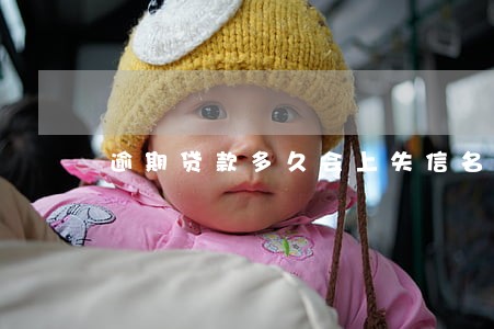 逾期贷款多久会上失信名单 逾期贷款多久会上失信名单