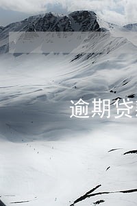 逾期贷款多久就呆滞了 逾期贷款多久就呆滞了