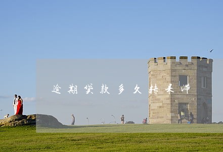 逾期贷款多久转呆滞 逾期贷款多久转呆滞