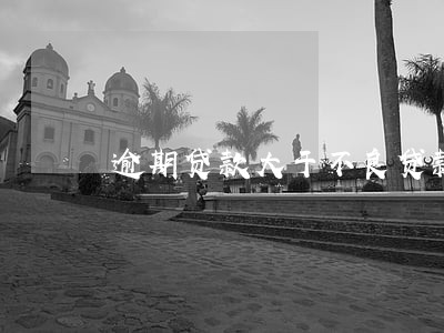 逾期贷款大于不良贷款 逾期贷款大于不良贷款