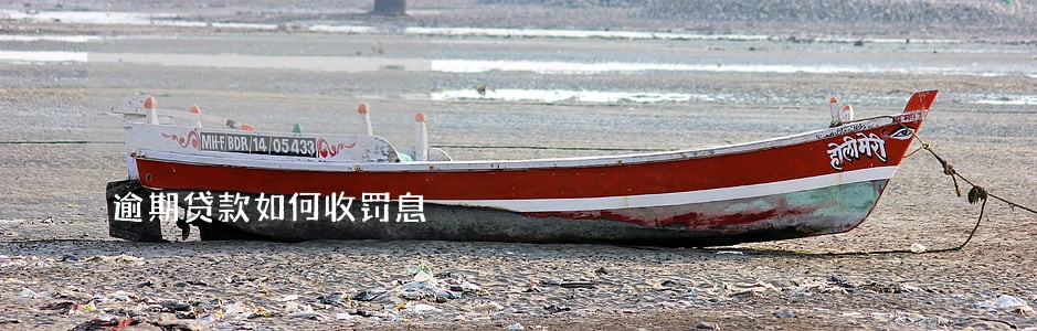 逾期贷款如何收罚息 逾期贷款如何收罚息