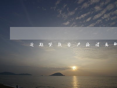 逾期贷款客户经理离职 逾期贷款客户经理离职
