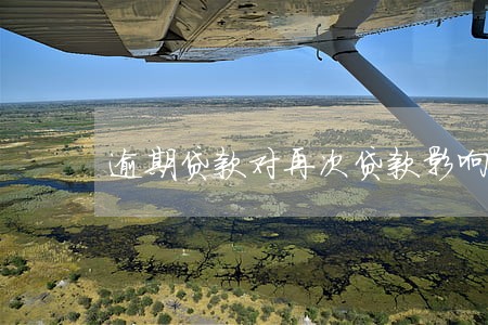 逾期贷款对再次贷款影响 逾期贷款对再次贷款影响