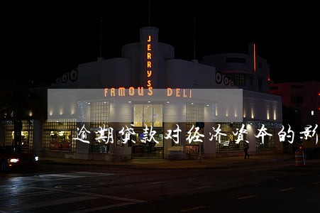 逾期贷款对经济资本的影响 逾期贷款对经济资本的影响