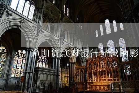 逾期贷款对银行经营的影响