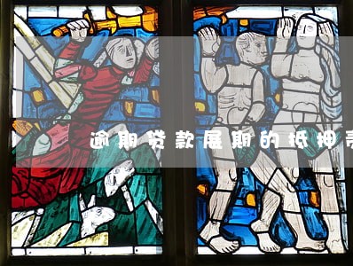 逾期贷款展期的抵押责任 逾期贷款展期的抵押责任