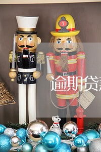 逾期贷款属于什么会计科目 逾期贷款属于什么会计科目