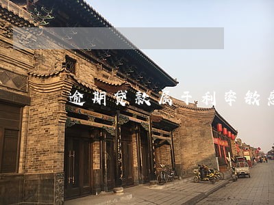 逾期贷款属于利率敏感性资产吗 逾期贷款属于利率敏感性资产吗