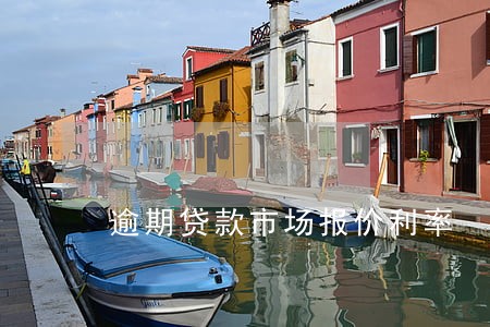 逾期贷款市场报价利率 逾期贷款市场报价利率