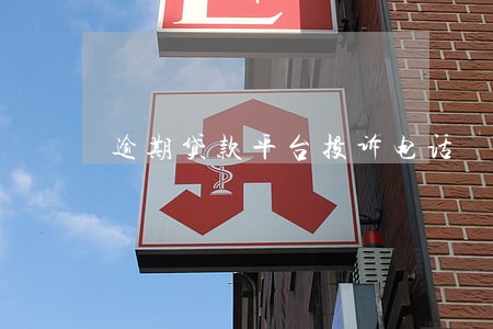逾期贷款平台投诉电话