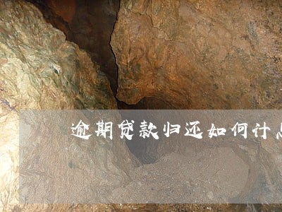 逾期贷款归还如何计息 逾期贷款归还如何计息