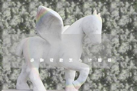 逾期贷款怎么计算器 逾期贷款怎么计算器