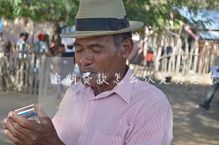 逾期贷款怎么认定为恶意透支 逾期贷款怎么认定为恶意透支