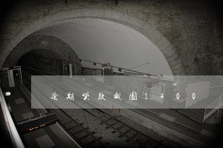 逾期贷款截图1400 逾期贷款截图1400