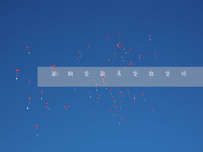 逾期贷款房贷能贷吗 逾期贷款房贷能贷吗