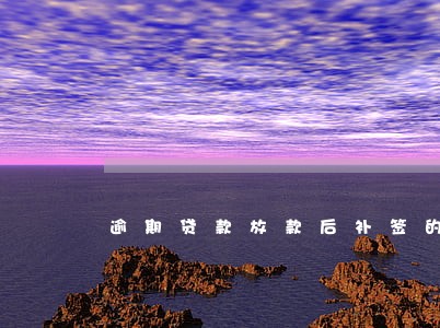 逾期贷款放款后补签的认责 逾期贷款放款后补签的认责