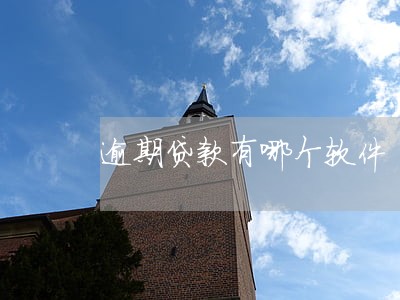 逾期贷款有哪个软件 逾期贷款有哪个软件