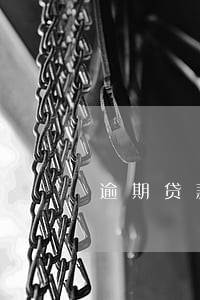 逾期贷款本息如何收取 逾期贷款本息如何收取