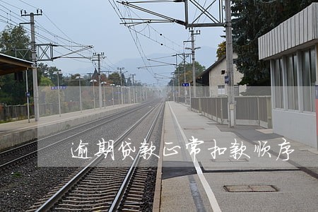 逾期贷款正常扣款顺序