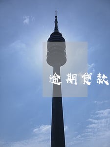 逾期贷款比例不得超过 逾期贷款比例不得超过