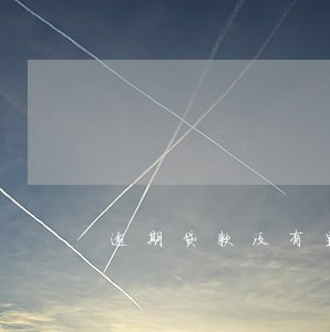 逾期贷款没有显示注销 逾期贷款没有显示注销