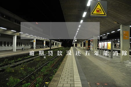 逾期贷款没还五年能消除吗 逾期贷款没还五年能消除吗