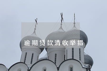 逾期贷款清收举措 逾期贷款清收举措