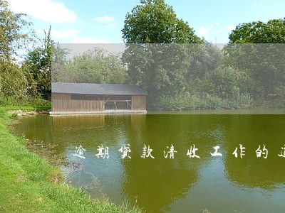 逾期贷款清收工作的通知 逾期贷款清收工作的通知