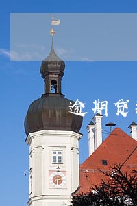 逾期贷款清收活动开展情况 逾期贷款清收活动开展情况