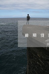 逾期贷款滞纳金增值税 逾期贷款滞纳金增值税
