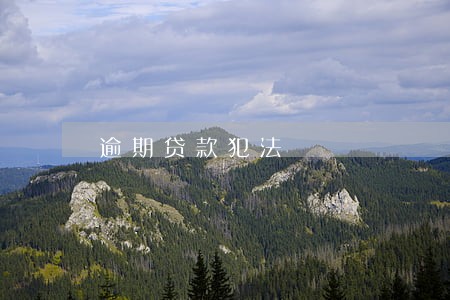 逾期贷款犯法 逾期贷款犯法