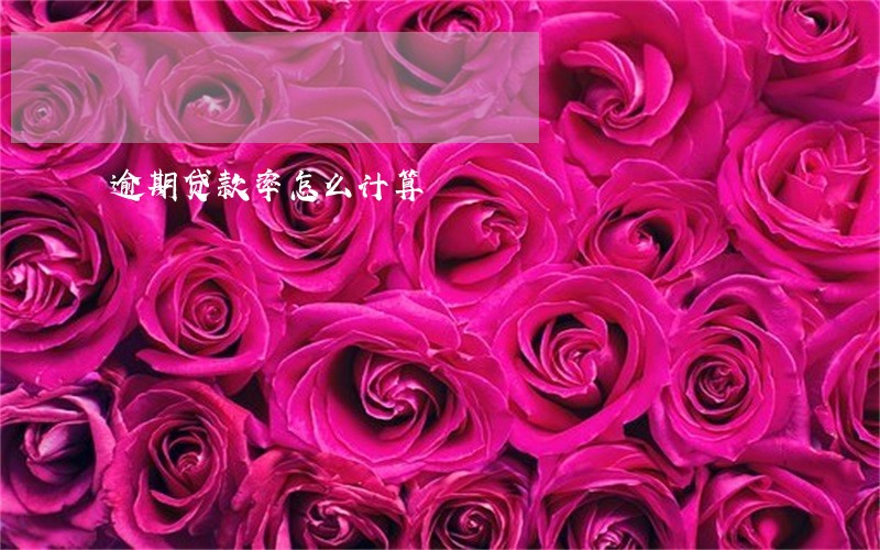 逾期贷款率怎么计算 逾期贷款率怎么计算