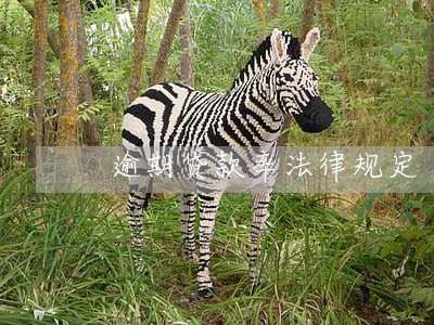 逾期贷款率法律规定 逾期贷款率法律规定
