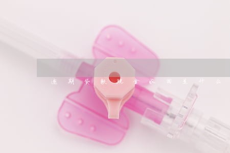 逾期贷款现金收回是什么意思 逾期贷款现金收回是什么意思