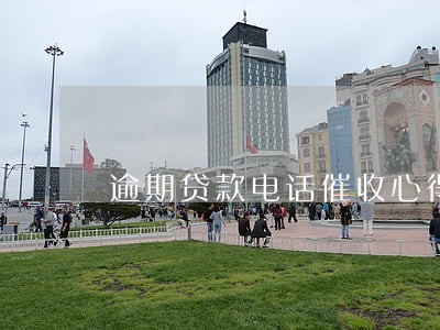 逾期贷款电话催收心得 逾期贷款电话催收心得