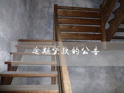 逾期贷款的公告 逾期贷款的公告