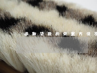 逾期贷款的处置方法不包括