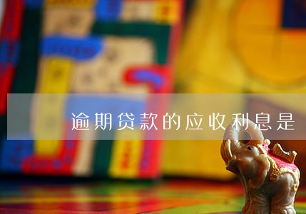 逾期贷款的应收利息是 逾期贷款的应收利息是