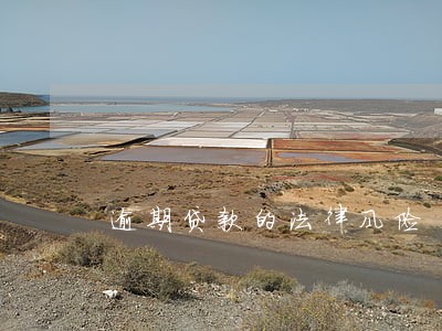 逾期贷款的法律风险 逾期贷款的法律风险