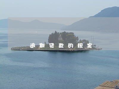 逾期贷款的规定 逾期贷款的规定